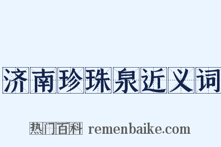 济南珍珠泉近义词是什么意思的图片